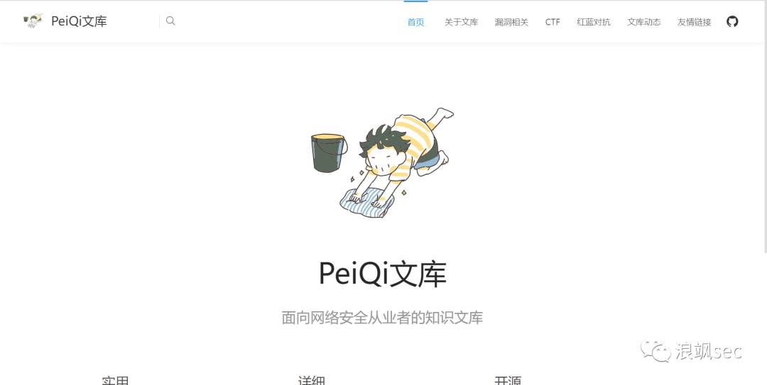 PeiQi文库 漏洞知识库页面截图