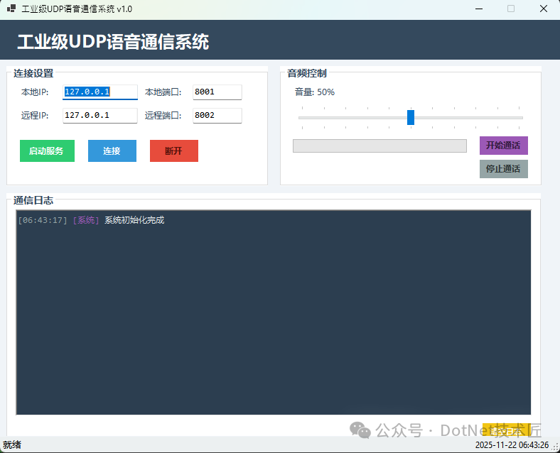 工业级UDP语音通信系统界面截图