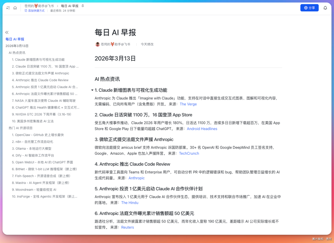 飞书文档中的每日AI早报详细内容