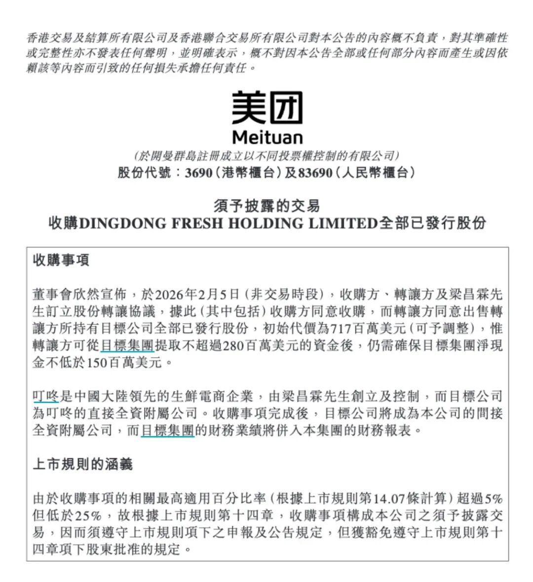 美团收购叮咚买菜公告截图