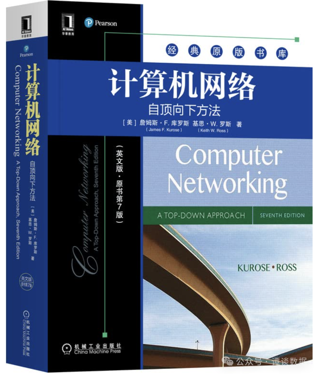 《计算机网络:自顶向下方法》教材封面