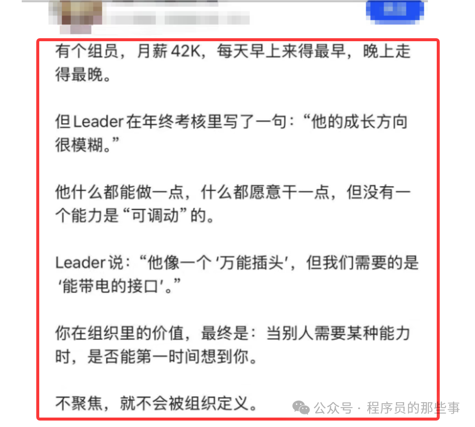 一张截图，内容是关于一位月薪42K、工作勤恳但被评价为“成长方向模糊”的组员，以及Leader将其比作“万能插头”而非“带电接口”的职场叙述