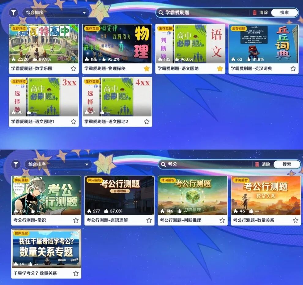 千星奇域内的学习类内容搜索结果页
