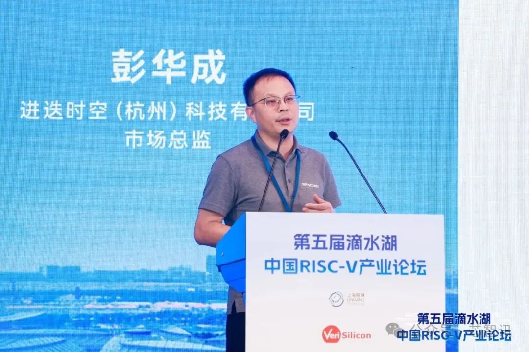 彭华成在第五届滴水湖中国RISC-V产业论坛发表演讲