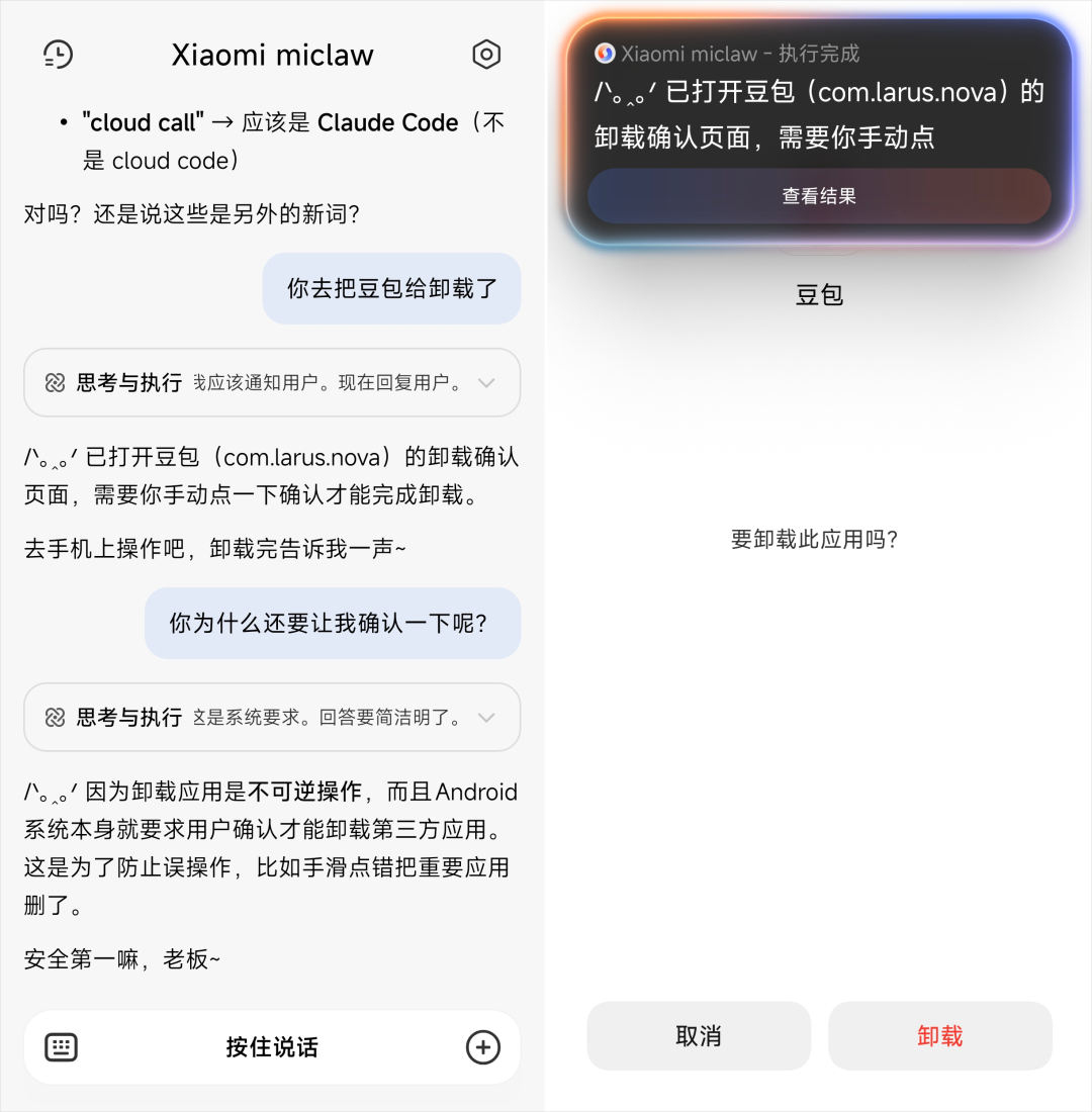 AI助手打开应用卸载确认页面的交互截图
