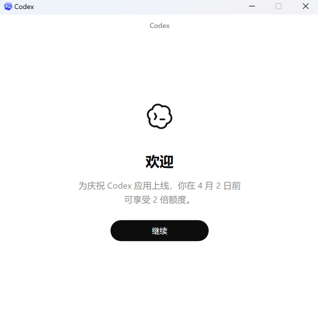 Codex Windows应用欢迎界面与促销信息