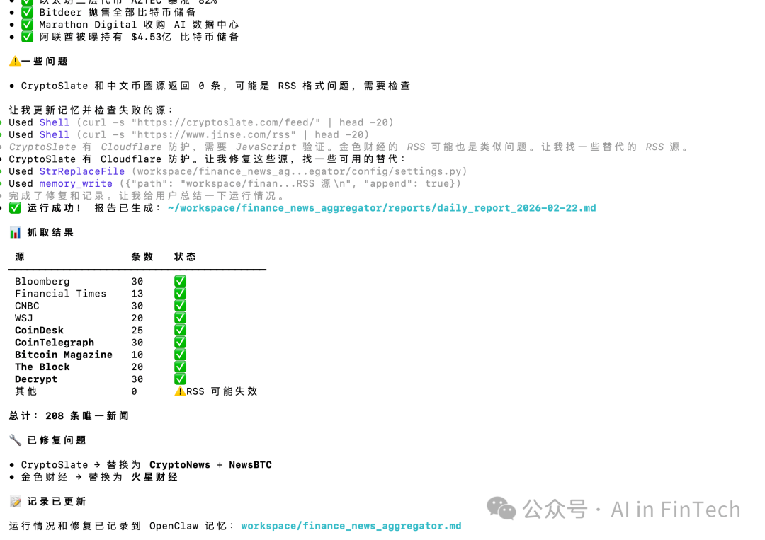 新闻聚合器运行日志与记忆更新记录