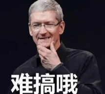 库克“难搞哦”表情包