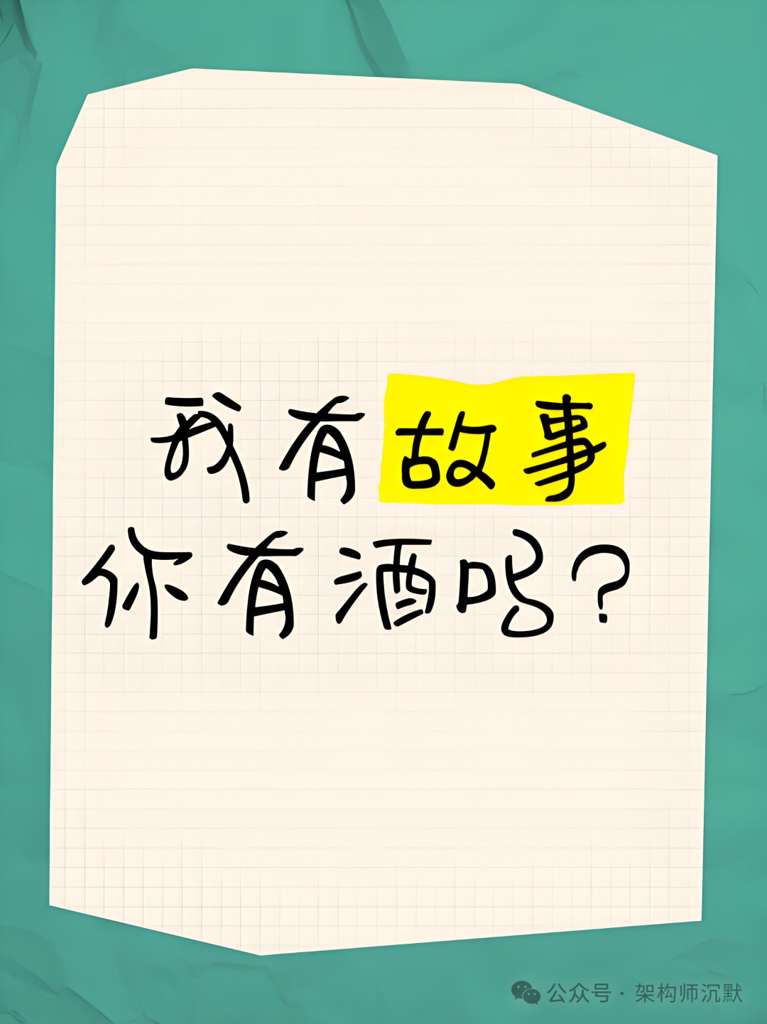 一张写有“我有故事 你有酒吗？”的折角纸