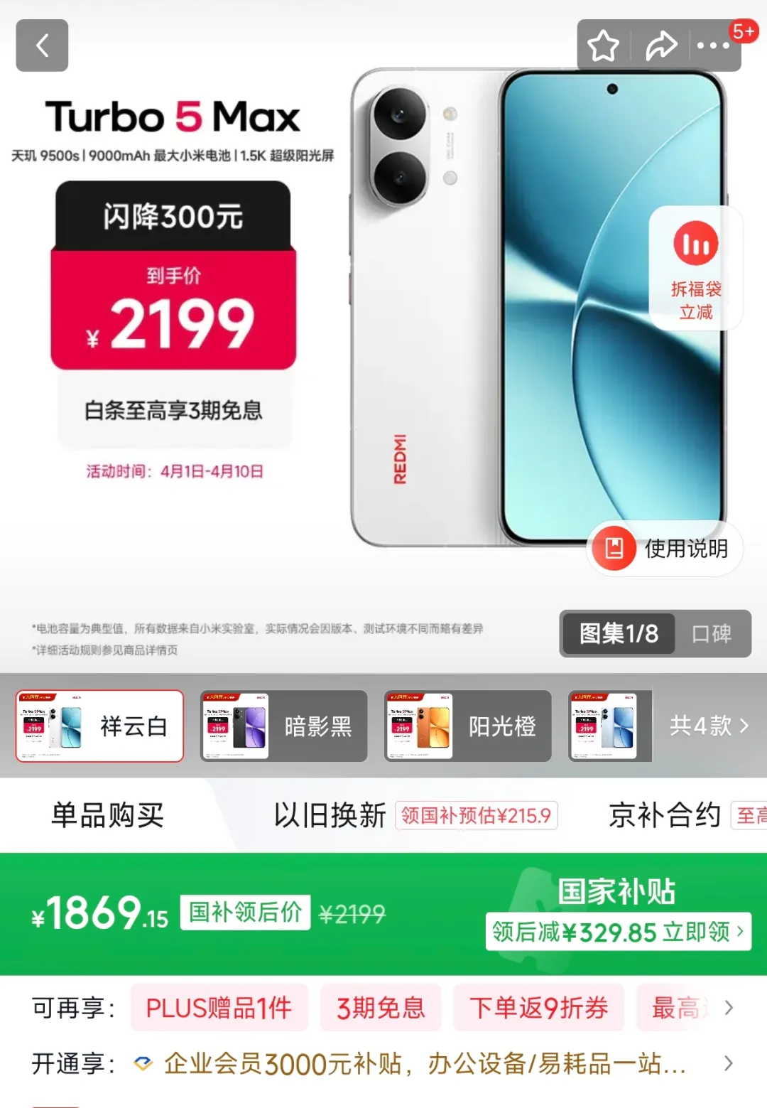 Redmi Turbo 5 Max商品详情页截图,显示活动截至4月10日