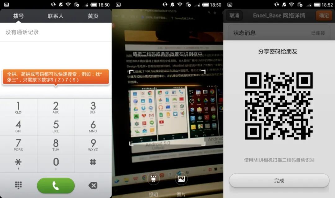 MIUI V5的拨号界面与二维码分享功能