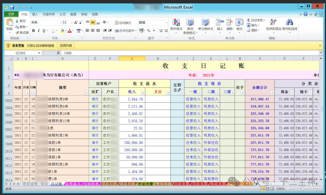 公司收支流水明细表