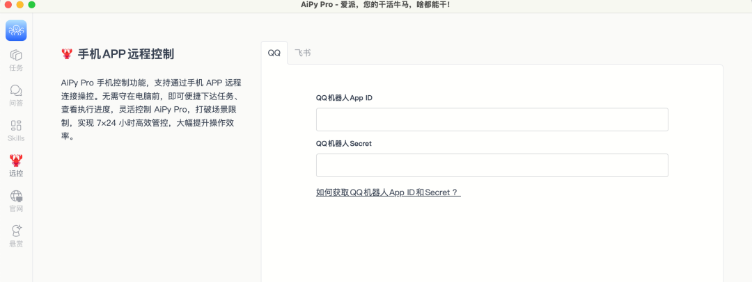 AiPy Pro手机远程控制功能设置界面