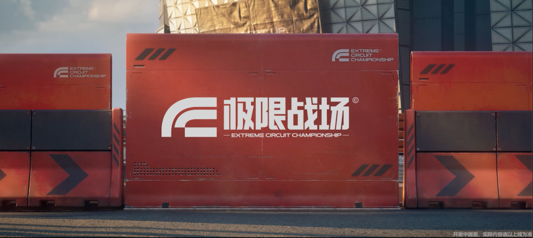 极限战场品牌标识与赛车护栏广告牌