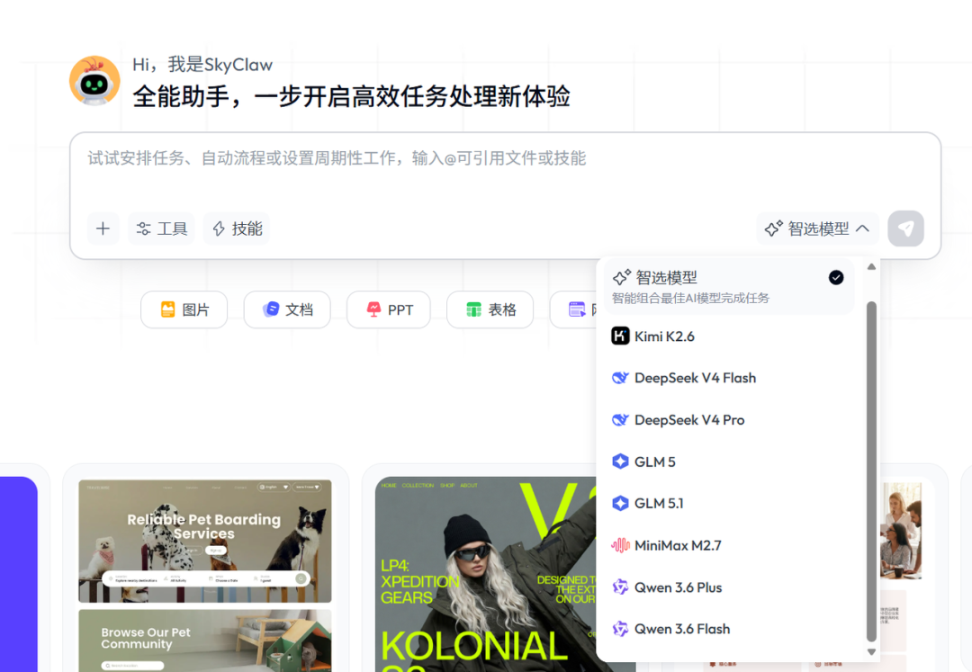 SkyClaw全能助手及模型选择界面