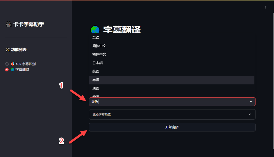 选择目标语言并开始翻译