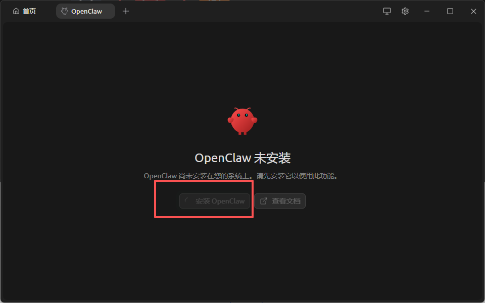 OpenClaw未安装时的提示界面