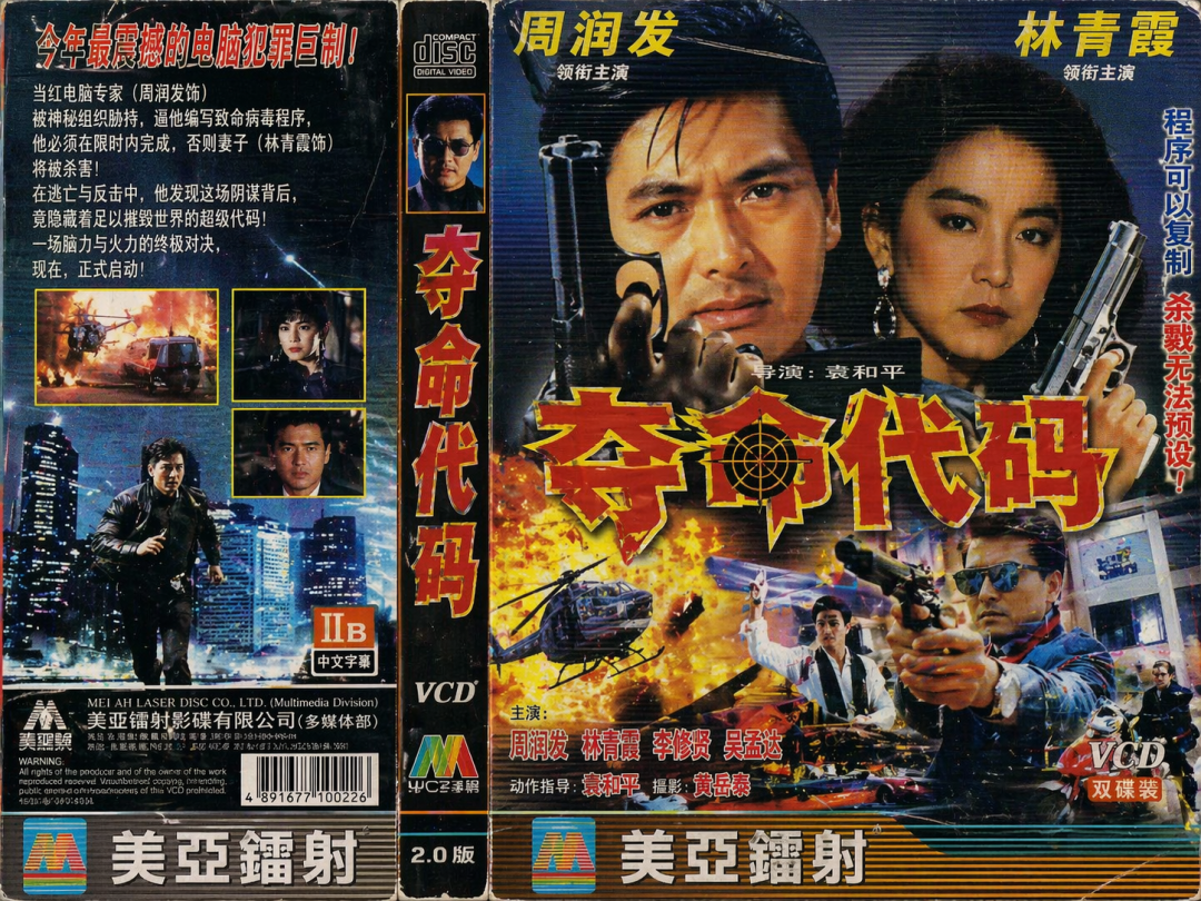 港产VCD封面《夺命代码》
