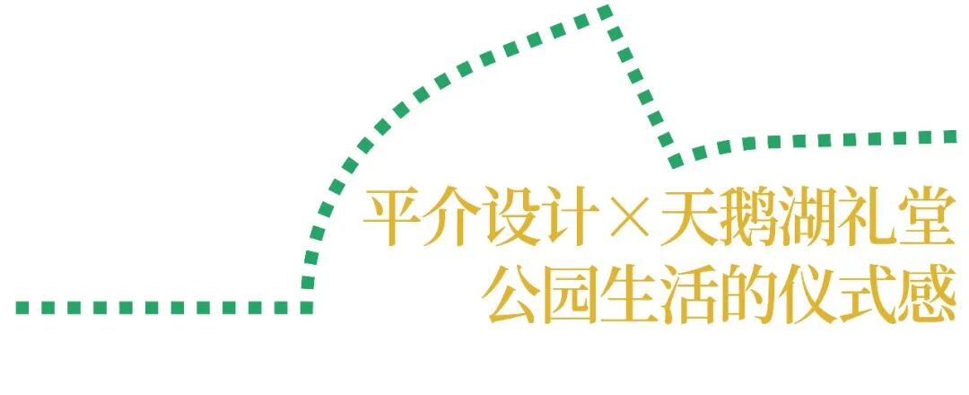 平介设计×天鹅湖礼堂：公园生活的仪式感