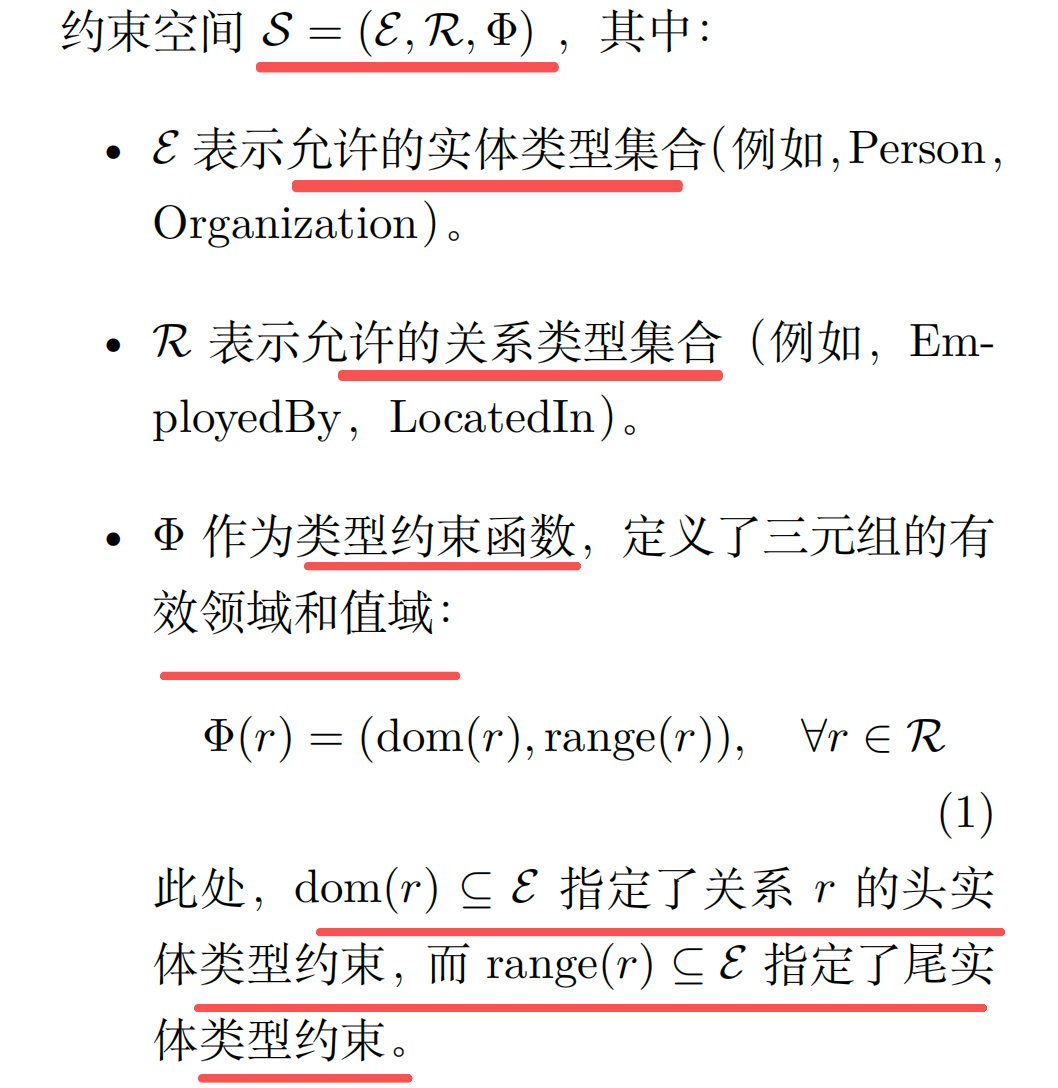 约束空间S的数学定义说明图,包含实体类型集合E、关系类型集合R和类型约束函数Φ