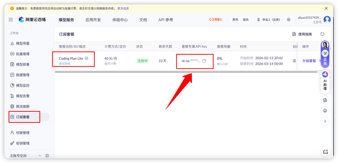 阿里云百炼平台的密钥管理界面