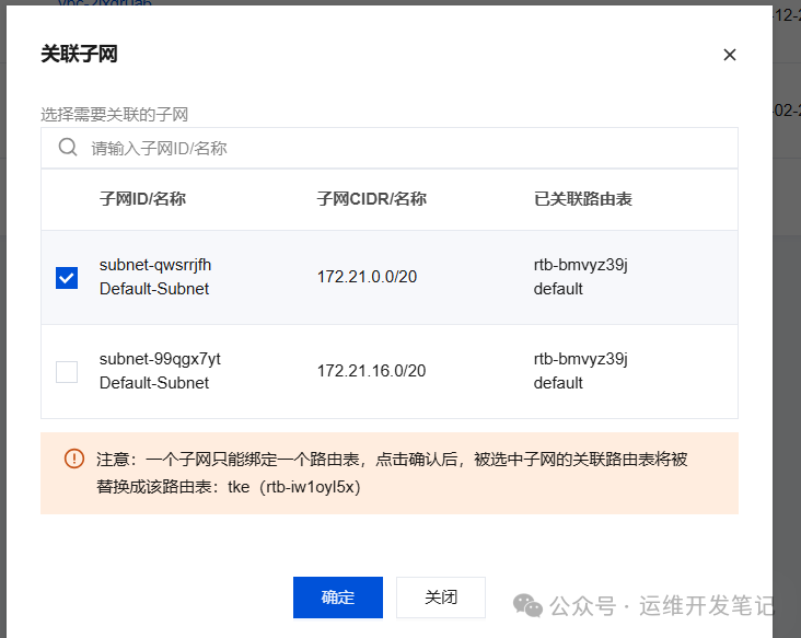 将TKE节点子网关联到新建的路由表