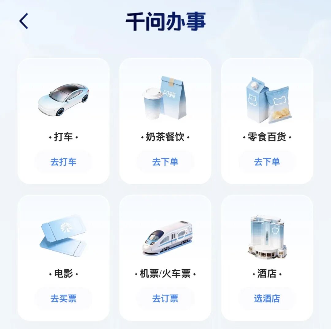 千问办事App界面截图