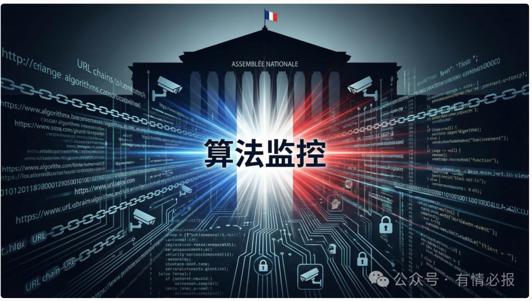 法国国民议会建筑与算法监控概念图