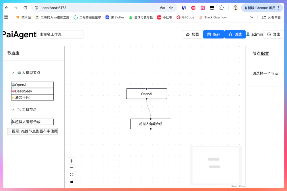 PaiAgent 工作流编辑器实际运行界面