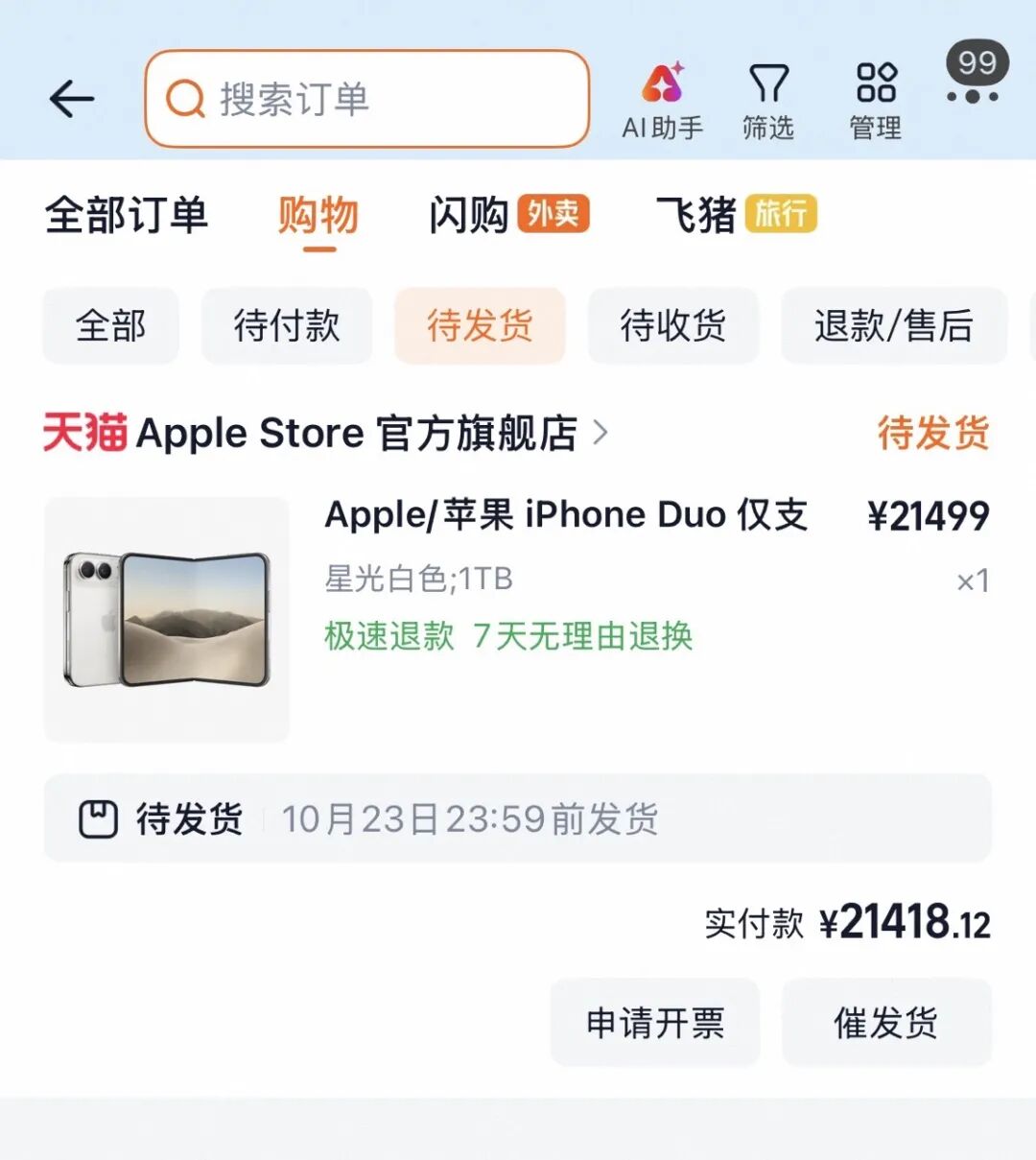 iPhone Duo天猫订单截图显示星光白1TB待发货