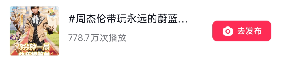 话题“#周杰伦带玩永远的蔚蓝...”播放量截图，达到778.7万次播放