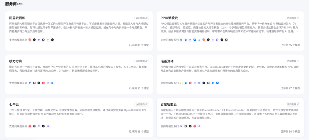 多家模型服务商介绍卡片