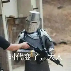 时代变了梗图：中世纪盔甲骑士手持现代步枪