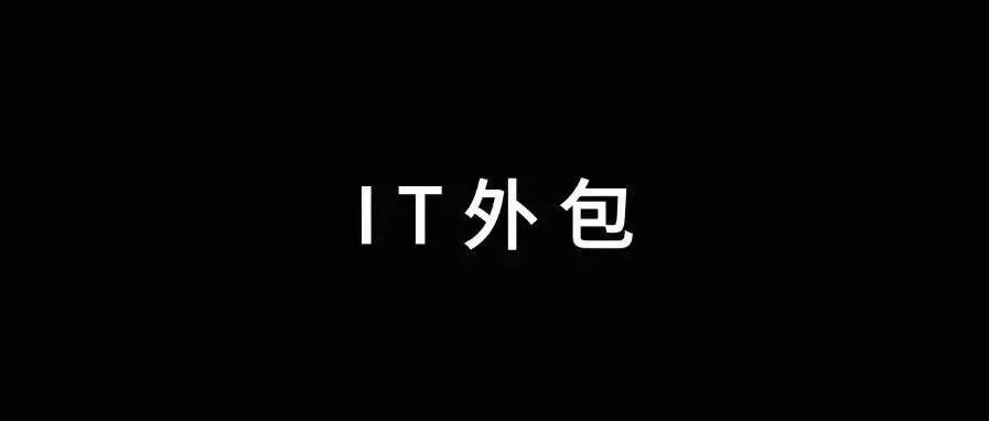 IT外包话题文字题图