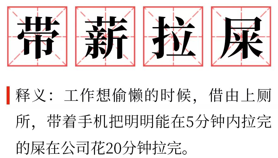 带薪拉屎释义梗图