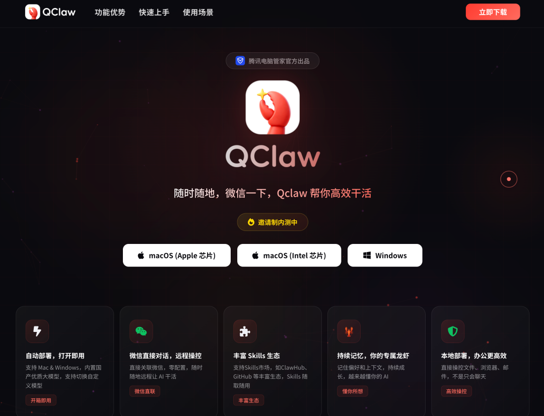 腾讯QClaw官网界面
