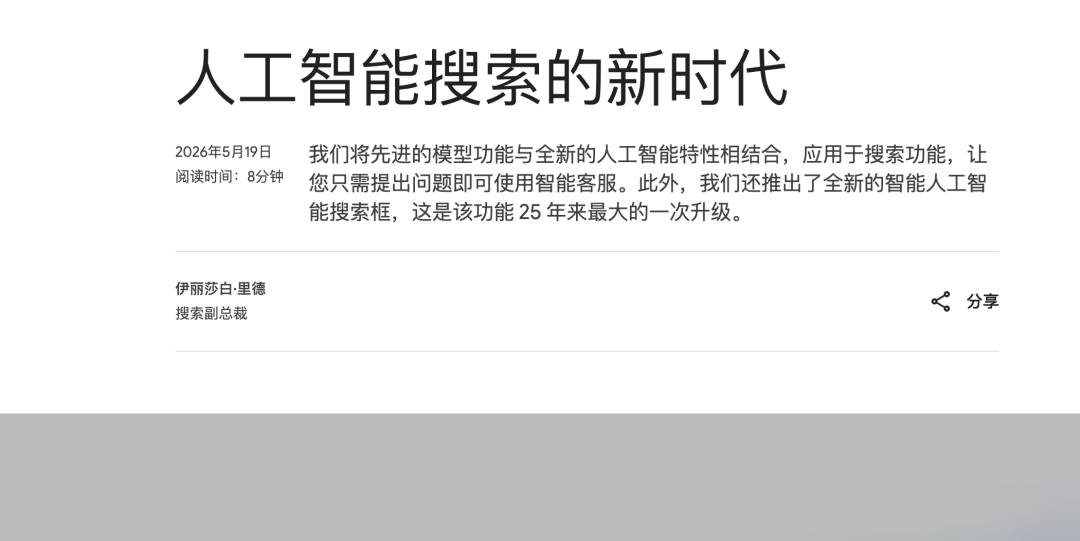一篇关于AI搜索新时代的新闻文章截图,标题为"人工智能搜索的新时代"