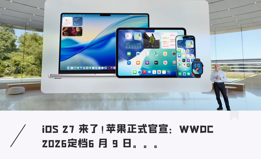 苹果WWDC 2026发布会现场官宣图