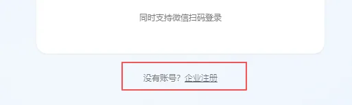 企业登录界面，显示“同时支持微信扫码登录”和“没有账号？企业注册”