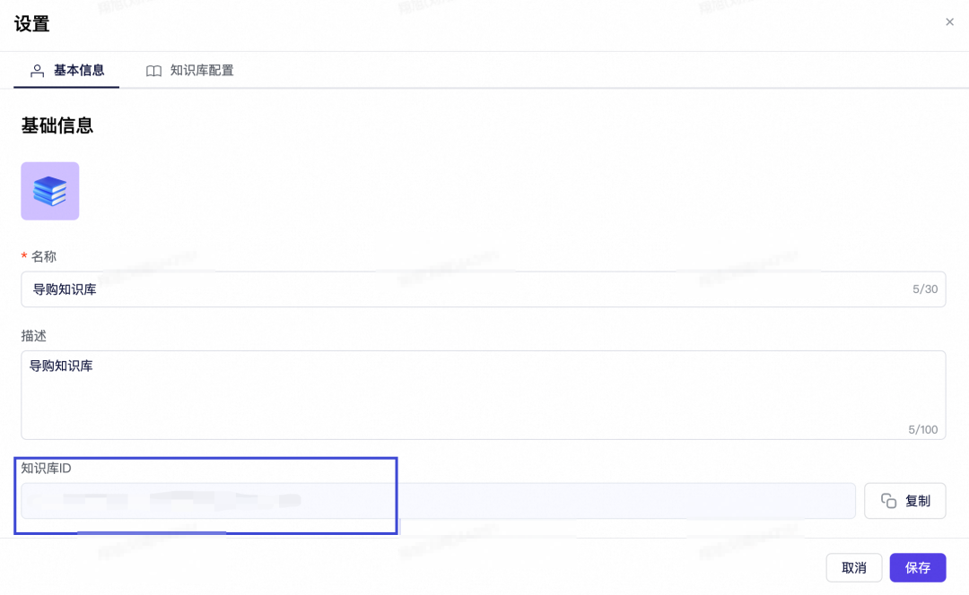 知识库基本信息设置界面截图