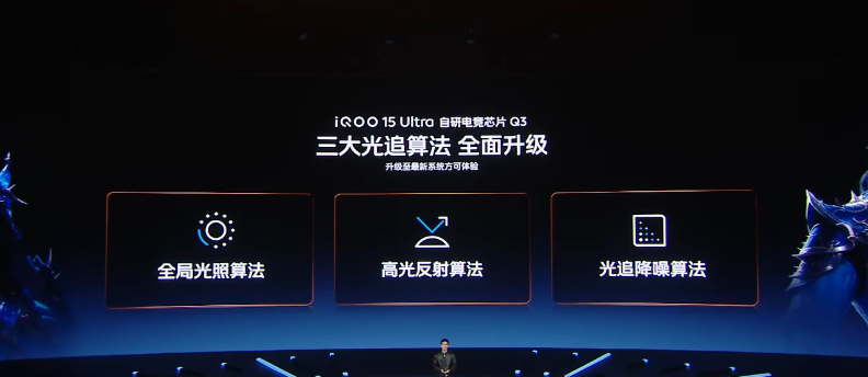 iQOO 15 Ultra 自研电竞芯片Q3三大光追算法