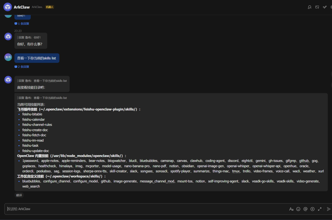 ArkClaw在飞书中展示技能列表