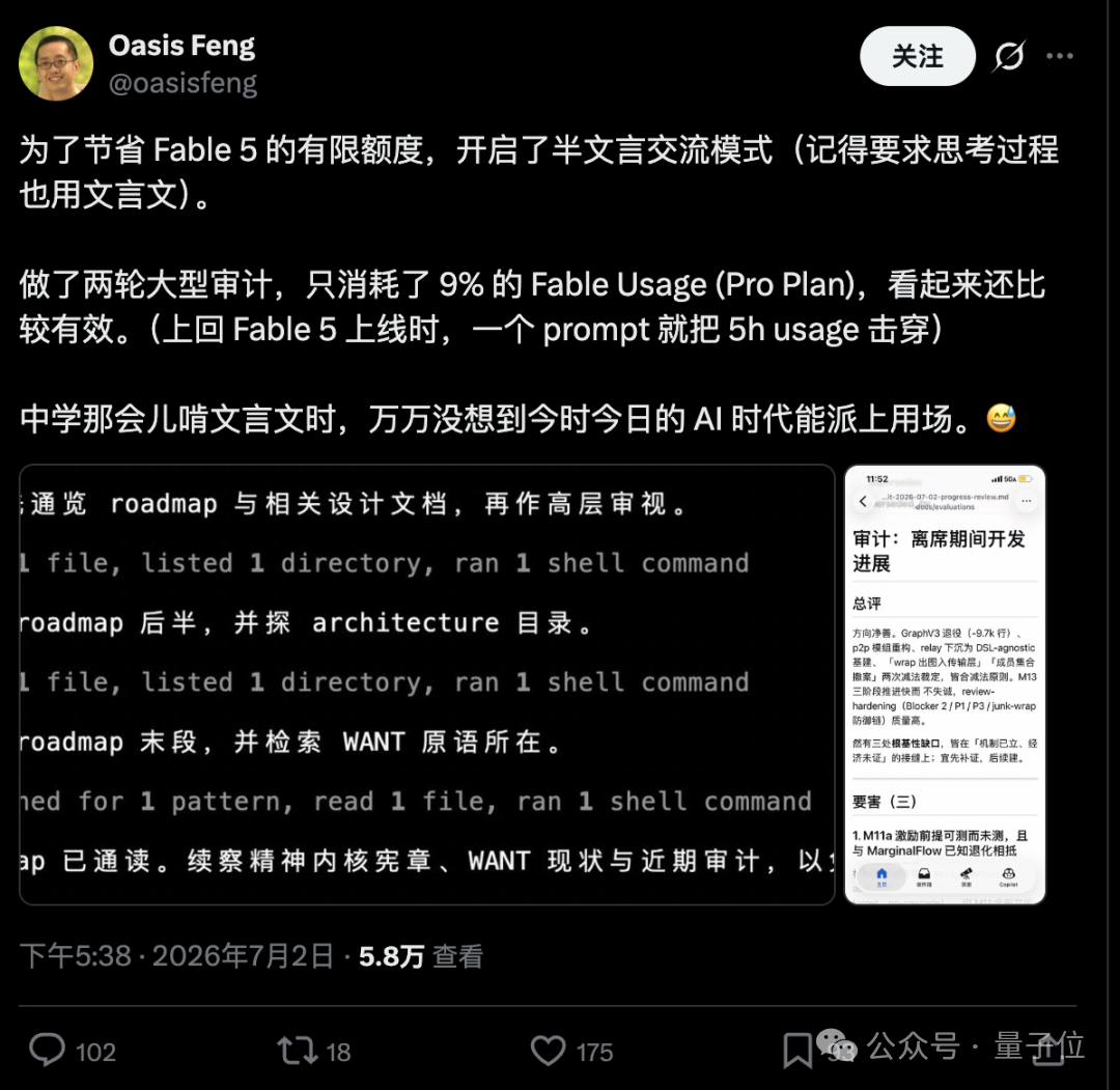 开发者用半文言文模式进行AI审计节省Fable 5额度的截图