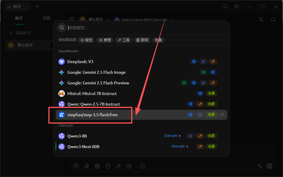 在Cherry Studio主界面选择阶跃模型