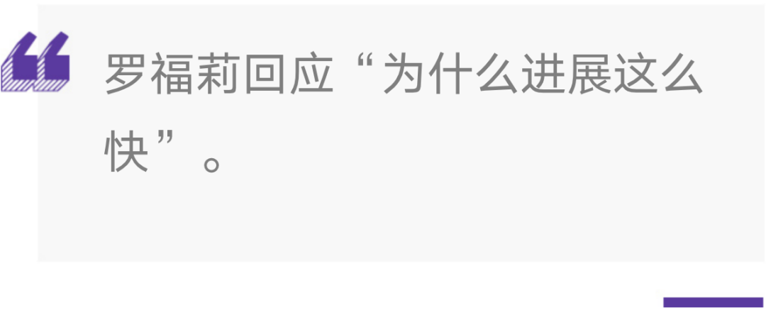 罗福莉回应“为什么进展这么快”的引述图片