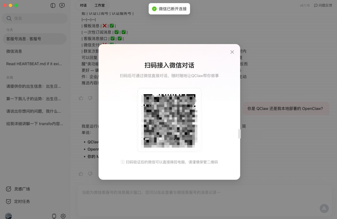 QClaw 客户端生成微信连接二维码的界面
