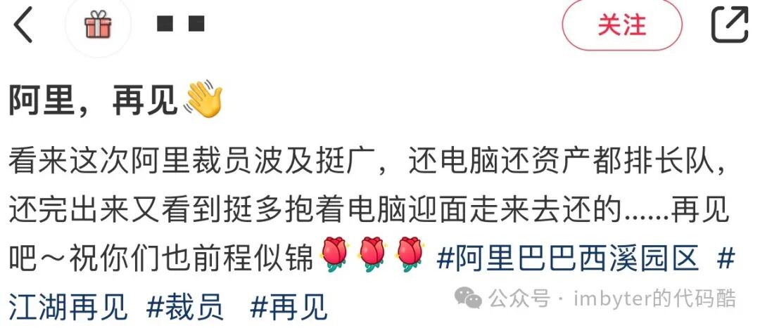 社交媒体帖子截图:阿里再见动态