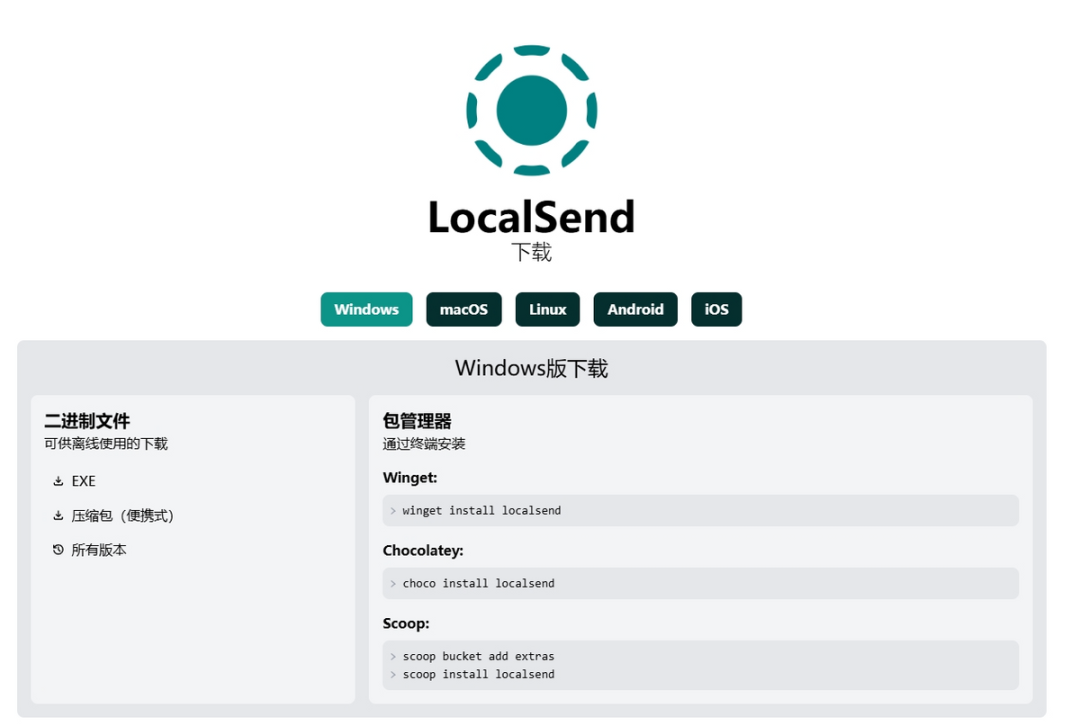 Windows版下载页面,含EXE、压缩包及Winget、Chocolatey、Scoop安装命令