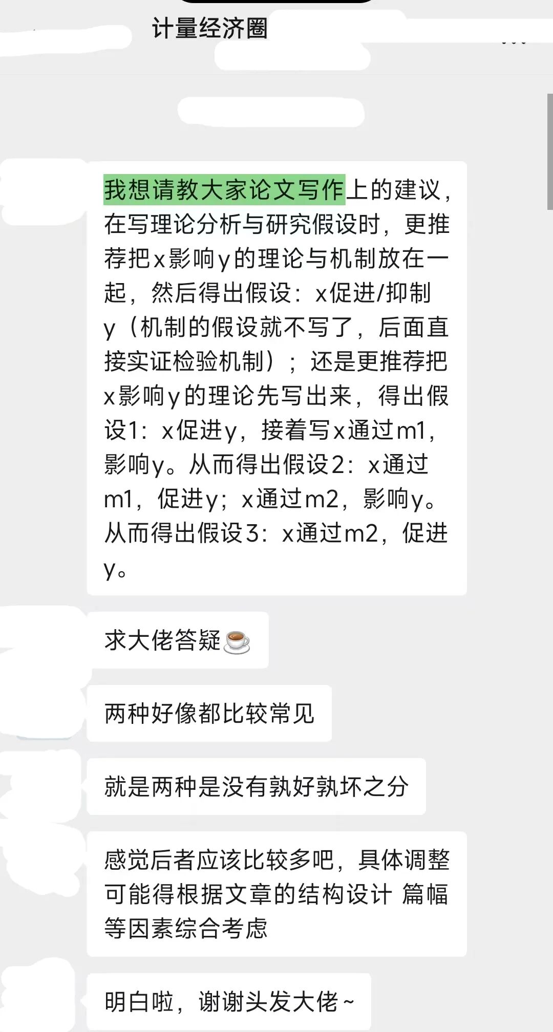 群友提问截图:研究假设主效应与机制分开写还是合并写