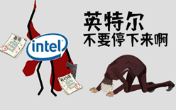 英特尔“不要停下来啊”网络梗图